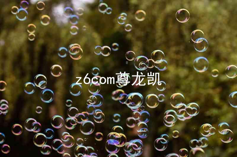 z6com尊龙凯