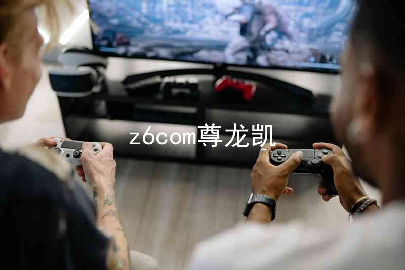 z6com尊龙凯