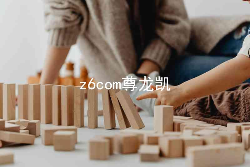 z6com尊龙凯
