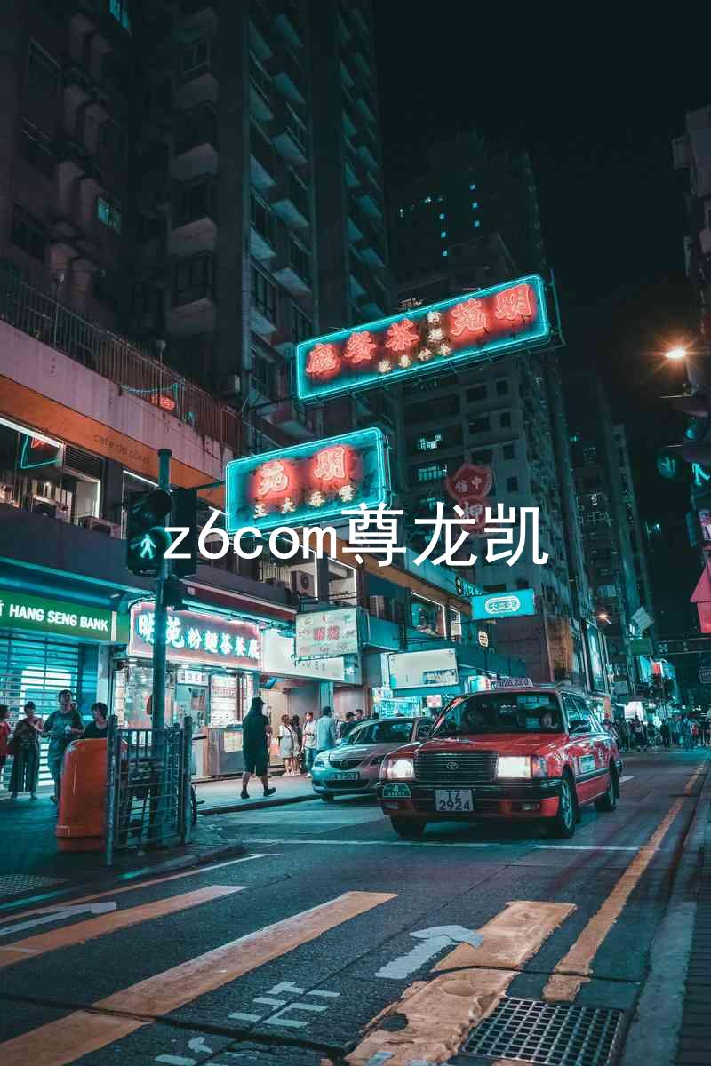 z6com尊龙凯