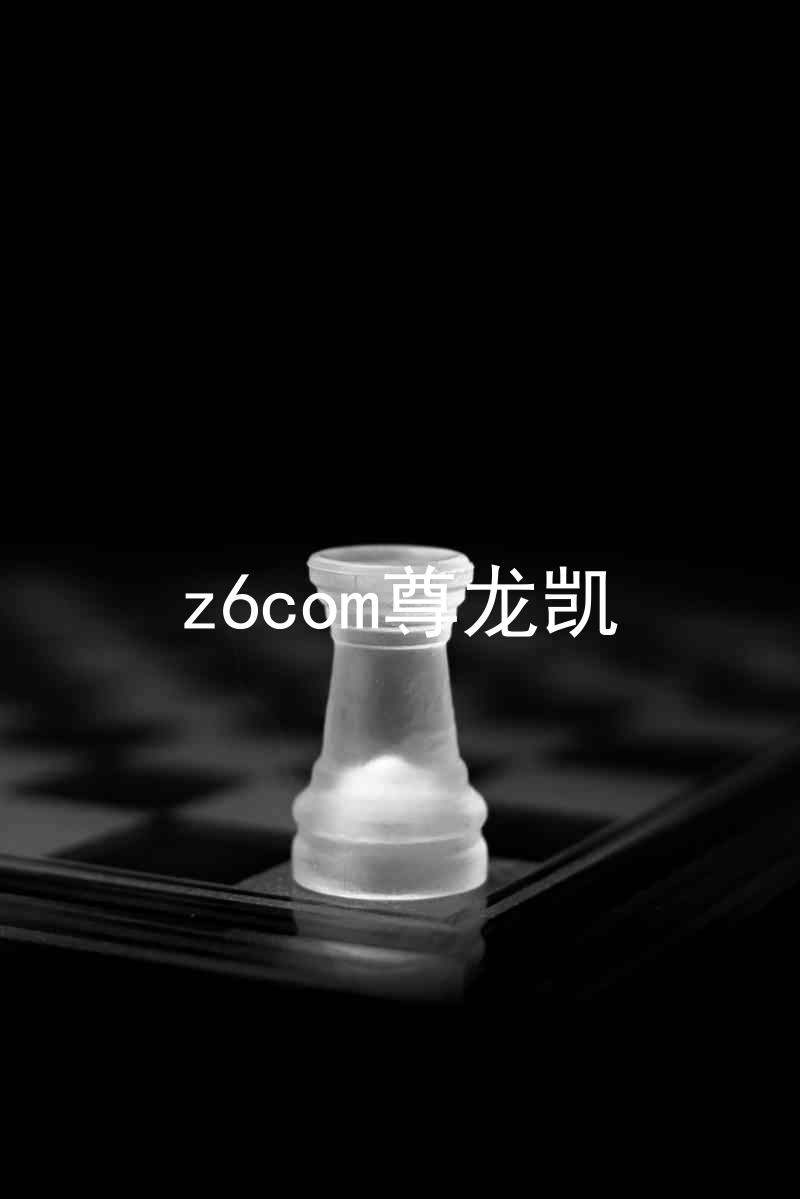 z6com尊龙凯